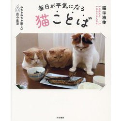 毎日が平気になる猫ことば―わちゃわちゃ楽しい6匹の生活 [単行本]