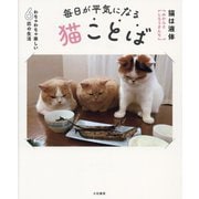 毎日が平気になる猫ことば―わちゃわちゃ楽しい6匹の生活 [単行本]