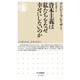 資本主義は私たちをなぜ幸せにしないのか(ちくま新書) [新書]