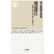 報道弾圧―言論の自由に命を賭けた記者たち(ちくま新書) [新書]