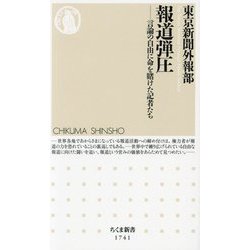 報道弾圧―言論の自由に命を賭けた記者たち(ちくま新書) [新書]