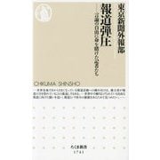 報道弾圧―言論の自由に命を賭けた記者たち(ちくま新書) [新書]