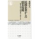 民間企業からの震災復興―関東大震災を経済視点で読みなおす(ちくま新書) [新書]
