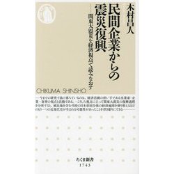 民間企業からの震災復興―関東大震災を経済視点で読みなおす(ちくま新書) [新書]