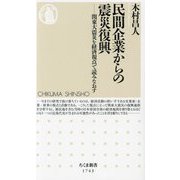 民間企業からの震災復興―関東大震災を経済視点で読みなおす(ちくま新書) [新書]