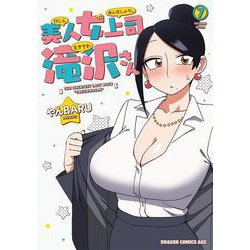 美人女上司滝沢さん　7<7>(ドラゴンコミックスエイジ) [コミック]