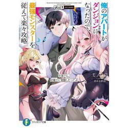 俺のアパートがダンジョンになったので、最強モンスターを従えて楽々攻略―大家さん、従魔士に覚醒したってよ(富士見ファンタジア文庫) [文庫]