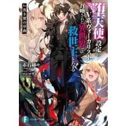 堕天使設定のV系ヴォーカリスト、召喚された異世界で救世主となる〈1st〉黒き翼の序曲(富士見ファンタジア文庫) [文庫]