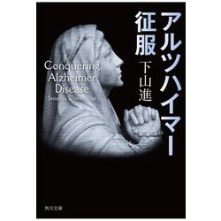 アルツハイマー征服(角川文庫) [文庫]