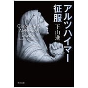 アルツハイマー征服(角川文庫) [文庫]