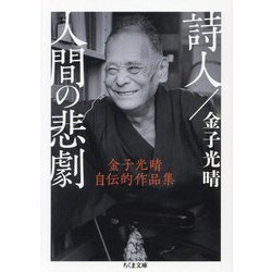 詩人/人間の悲劇―金子光晴自伝的作品集(ちくま文庫) [文庫]