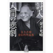 詩人/人間の悲劇―金子光晴自伝的作品集(ちくま文庫) [文庫]