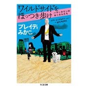 ワイルドサイドをほっつき歩け―ハマータウンのおっさんたち(ちくま文庫) [文庫]