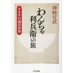 わんちゃ利兵衛の旅―テキヤ行商の世界(ちくま文庫) [文庫]