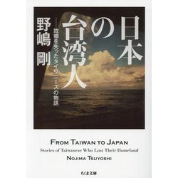 日本の台湾人―故郷を失ったタイワニーズの物語(ちくま文庫) [文庫]