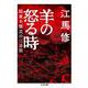 羊の怒る時―関東大震災の三日間(ちくま文庫) [文庫]