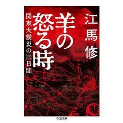 羊の怒る時―関東大震災の三日間(ちくま文庫) [文庫]