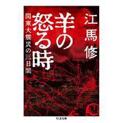 羊の怒る時―関東大震災の三日間(ちくま文庫) [文庫]