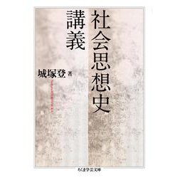 社会思想史講義(ちくま学芸文庫) [文庫]