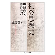 社会思想史講義(ちくま学芸文庫) [文庫]