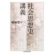 社会思想史講義(ちくま学芸文庫) [文庫]