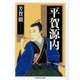 平賀源内(ちくま学芸文庫) [文庫]