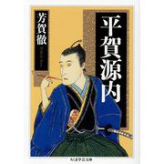平賀源内(ちくま学芸文庫) [文庫]