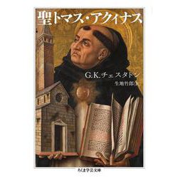 聖トマス・アクィナス(ちくま学芸文庫) [文庫]