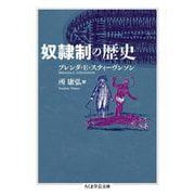 奴隷制の歴史(ちくま学芸文庫) [文庫]