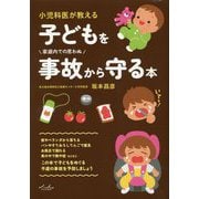 小児科医が教える子どもを事故から守る本 [単行本]