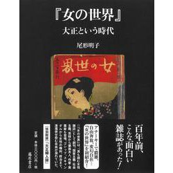 『女の世界』―大正という時代 [単行本]
