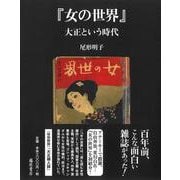 『女の世界』―大正という時代 [単行本]