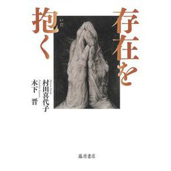 存在を抱く [単行本]