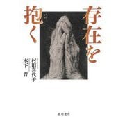 存在を抱く [単行本]