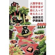 人類学者と言語学者が森に入って考えたこと [単行本]