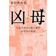 凶母―小金井首なし殺人事件16年目の真相 [単行本]