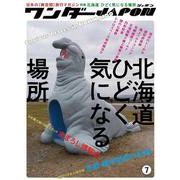 ワンダーJAPON （7）－日本で唯一の「異空間」旅行マガジン！ [単行本]