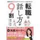 転職は話し方が9割－就職内定率90％のアナウンススクール代表が教える！ [単行本]