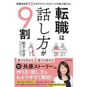 転職は話し方が9割－就職内定率90％のアナウンススクール代表が教える！ [単行本]