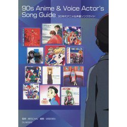 90年代アニメ&声優ソングガイド―名曲しかない!音楽史に残したいエバーグリーンな600曲 [単行本]