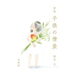 詩集　子供の情景 [単行本]