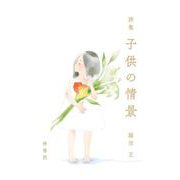 詩集　子供の情景 [単行本]