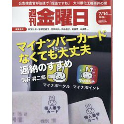 週刊 金曜日 2023年 7/14号 [雑誌]