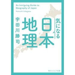 気になる日本地理(角川ソフィア文庫) [文庫]