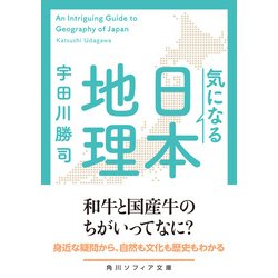 ヨドバシ.com - 気になる日本地理(角川ソフィア文庫) [文庫] 通販