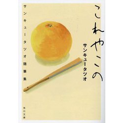 これやこの―サンキュータツオ随筆集(角川文庫) [文庫]