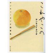 これやこの―サンキュータツオ随筆集(角川文庫) [文庫]