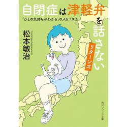 自閉症は津軽弁を話さないリターンズ―「ひとの気持ちがわかる」のメカニズム(角川ソフィア文庫) [文庫]