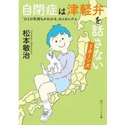 自閉症は津軽弁を話さないリターンズ―「ひとの気持ちがわかる」のメカニズム(角川ソフィア文庫) [文庫]