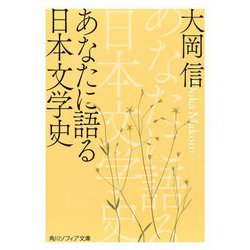 あなたに語る日本文学史(角川ソフィア文庫) [文庫]